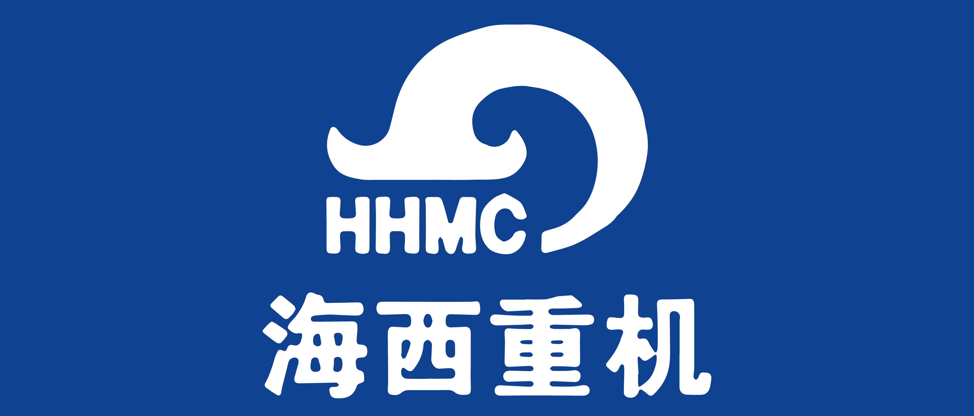 海西重机