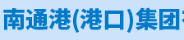 南通港集团